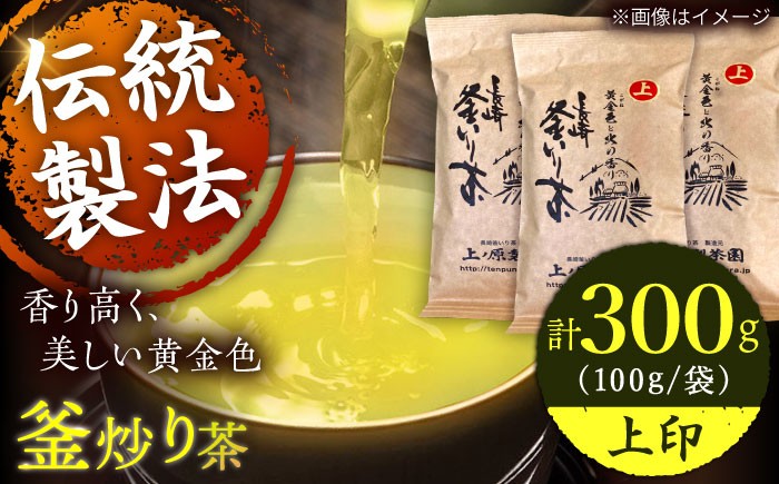
【香ばしい香りと旨み】上印 釜炒り 茶 100g×3袋【上ノ原製茶園】 [QAO020]
