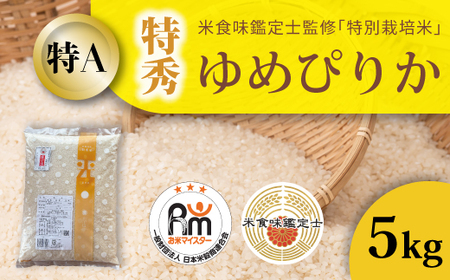 令和8年産 特別栽培米 ゆめぴりか(特秀) 5kg 北海道当麻町 舟山農産 減農薬 低農薬【AB-013】