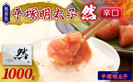 平塚の無着色辛子明太子 辛口 『然』 (1000g) KHM1408