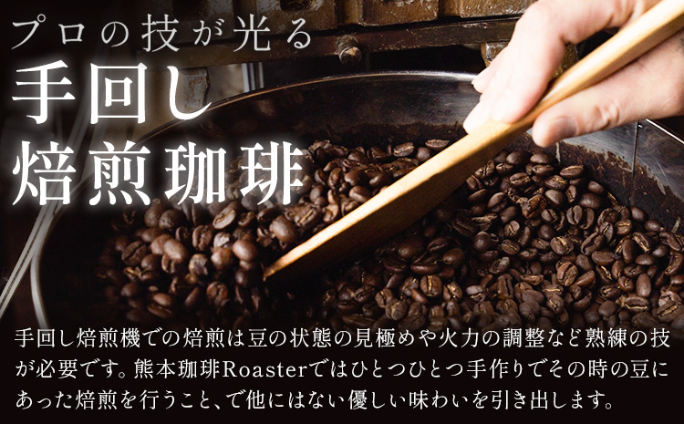 コーヒー 手回し自家焙煎珈琲 季節の珈琲 400g 熊本珈琲Roaster《30日以内に出荷予定(土日祝除く)》熊本県 長洲町 コーヒー 豆 コーヒー豆---sn_kcrkscf_30d_r7_115