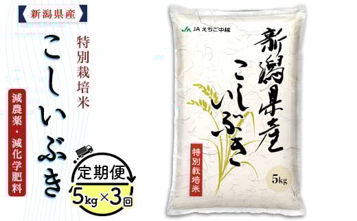 75-7K053【3ヶ月連続お届け】新潟県長岡産特別栽培米こしいぶき5kg【2026年3月発送開始】