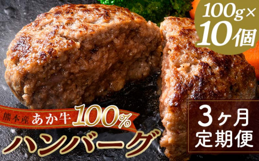 
FKK19-225 【3ヵ月定期便】あか牛100％ハンバーグ（100g×10個）
