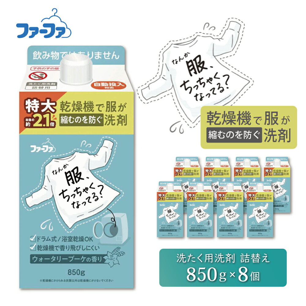 【ふるさと納税】ファーファ　乾燥機対応洗剤850g　8個セット[ウォータリーブーケの香り 乾燥機 対応 洗濯洗剤 衣類用洗剤 縮みを防ぐ 防臭 日用品 ランドリ— ]
