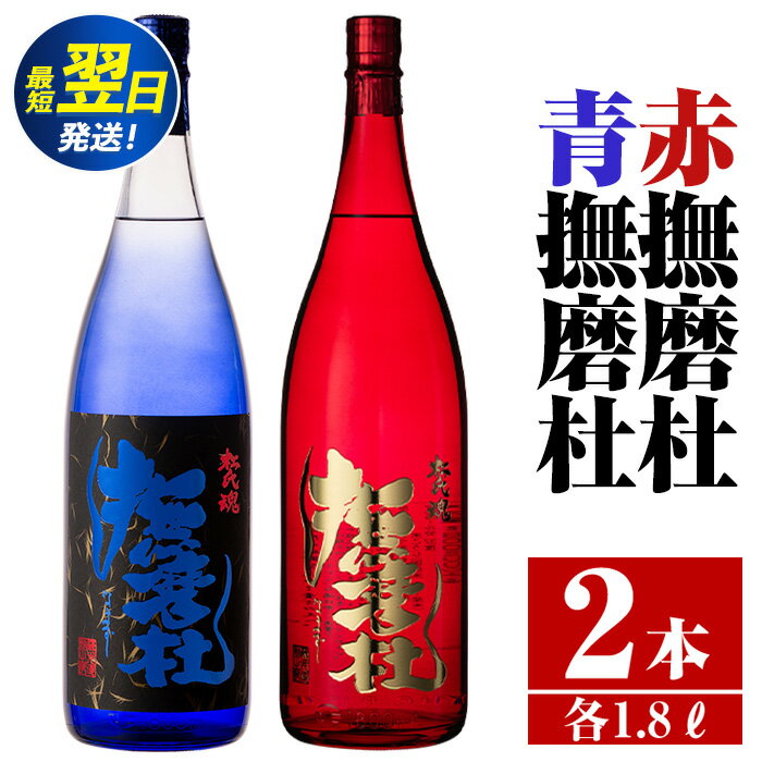 【ふるさと納税】＜ふるさと納税限定！＞赤撫磨杜・青撫磨杜 2本セット(1800ml×各1本)焼酎 芋焼酎 限定品 銘品 鹿児島県 赤撫磨杜 青撫磨杜 セット 宅飲み 家呑み【三浦屋】