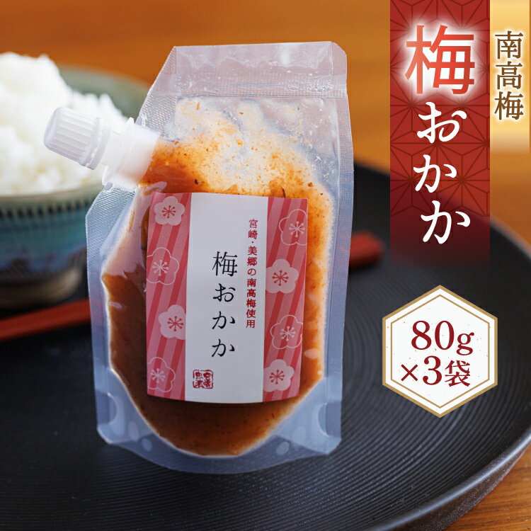 【ふるさと納税】 南高梅 梅おかか 80g×3袋 [農林産物直売所 美郷ノ蔵 宮崎県 美郷町 31ab0136] ねり梅 和え物 簡単調理 便利 あっさり さっぱり 国産 セット 詰め合わせ 宮崎県産 常温 送料無料 贈答品 プレゼント ギフト 調味料 料理 調理 おかず 薬味 そうめん 素麺