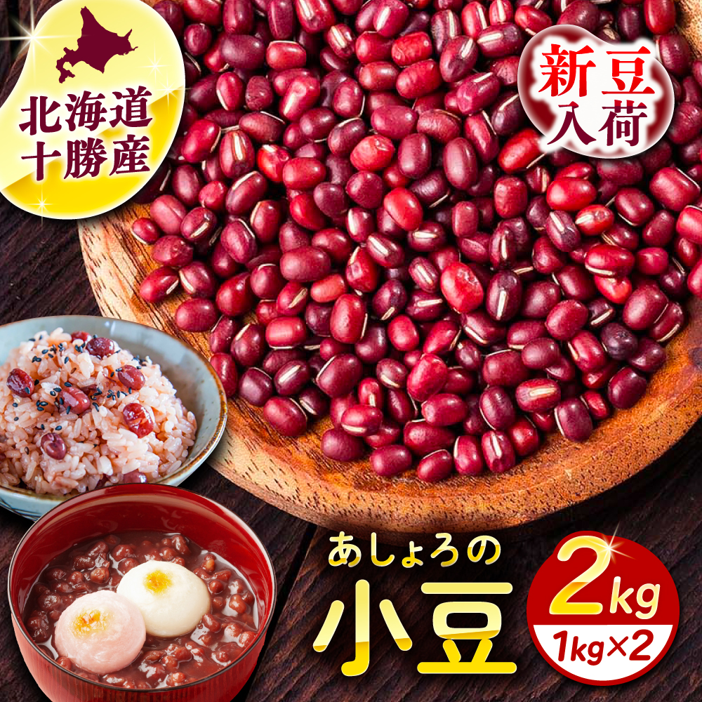 北海道 あしょろの小豆 1kg×2袋《足寄町》【党崎農場】小豆 豆 まめ 和菓子 和食 あんこ 赤飯 スープ おしるこ 煮物 健康 足寄町産 北海道産 道産 寒冷地 [BEAA014]
