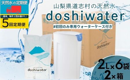 【定期便】道志村の天然水　doshiwater (2ℓ×6袋×2箱)初回のみ専用ウォーターケース付【5回定期】｜天然水