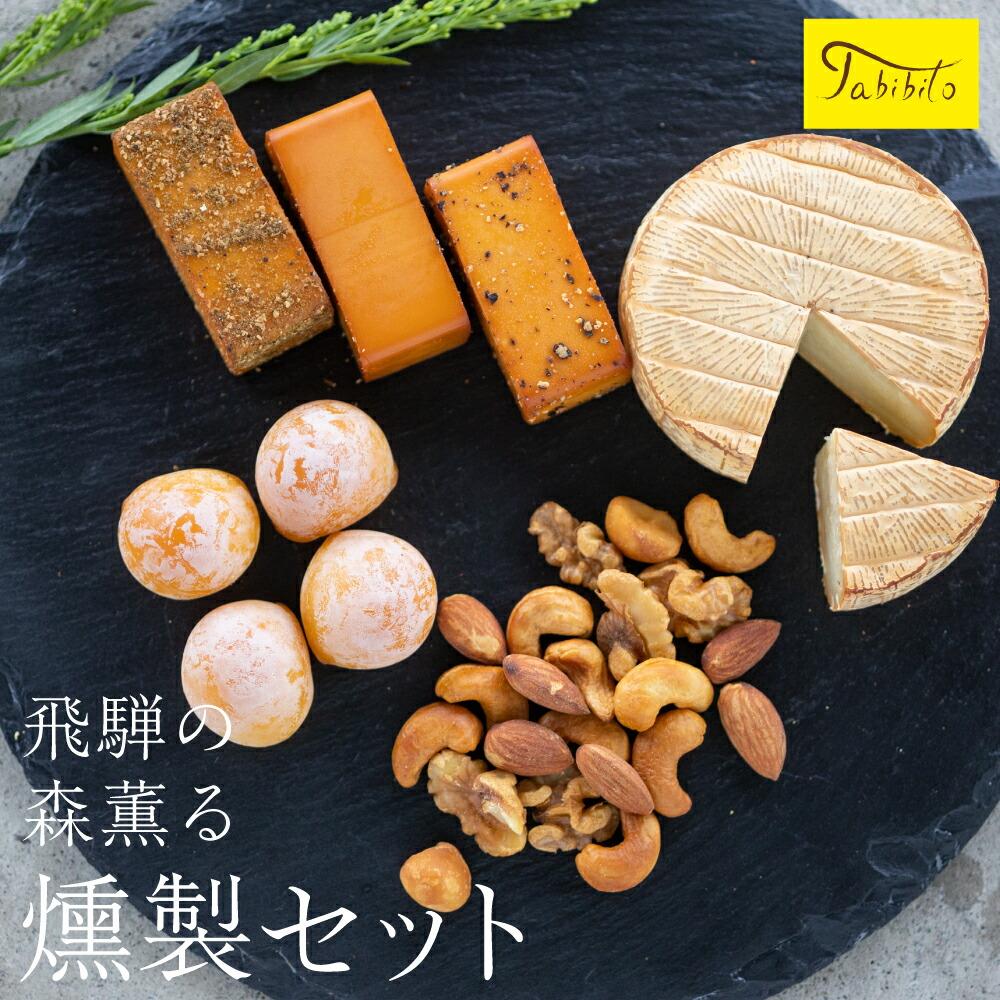 【ふるさと納税】スモークチーズ＆ナッツセットスモークチーズ ミックス ナッツ セット ブロック3種 カマンベール ミニカチョカバロ ミックスナッツ 燻製 ギフト プレゼント 飛騨高山 TABIBITO KX006 | チーズ 食品