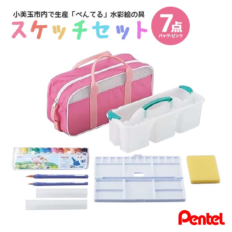スケッチセット（バッグ小・ピンク） 33-D