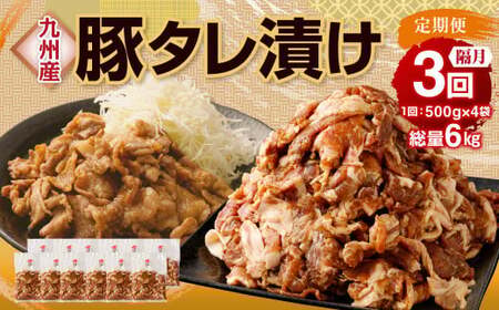 【隔月3回定期便】 九州産豚 タレ漬け 合計2kg 500g×4袋 ×3回 総計6kg 豚肉 小間切れ コマ切れ 肉 タレ 冷凍 豚 小分け 簡単調理 定期便 隔月 3回 国産 九州産 熊本県 水俣市 