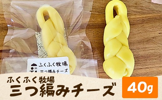 ふくふく牧場 三つ編みチーズ 1個 40g | 国産 チーズ おつまみ【牛飼いの手作りチーズ】