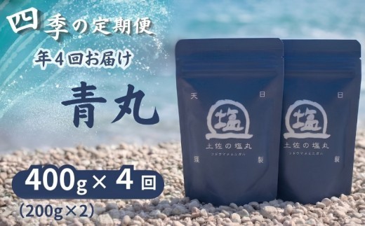 
                  土佐の塩丸 青丸 四季の定期便 400g✕4回 細かい粒 細粒 天日塩 自然塩 海水塩 調味料 塩 小分けセット 青丸塩 下味塩 料理用 塩 丸塩  食卓塩 使いやすい塩 高知 黒潮町 手作り塩 完全天日塩 こだわり塩 塩セット 塩 詰め合わせ  しお [(H)1813]
                