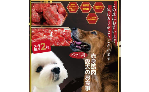 
【ペット用】馬肉切り落とし 2ｋｇ（1ｋｇ×２パック）馬肉 ペット ヘルシー 切り落とし
