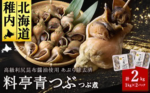 ＜つぶ煮＞料亭青つぶ 高級利尻昆布醤油使用 あぶら除去済み 約2kg(約1kg×2パック)