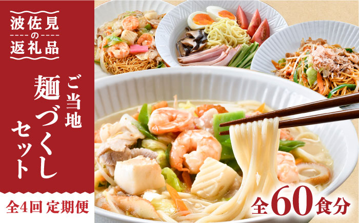 【全4回定期便】長崎ちゃんぽん 皿うどん 含む 計60食分 ご当地麺づくしセット【水谷製麺所】 [IA05]