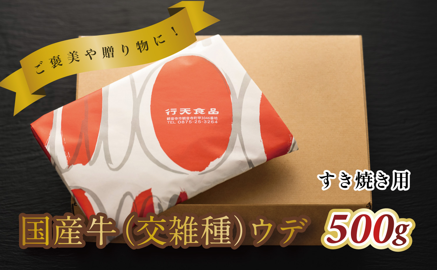 M183-0014_国産牛（交雑種）ウデ　すき焼き用　500g