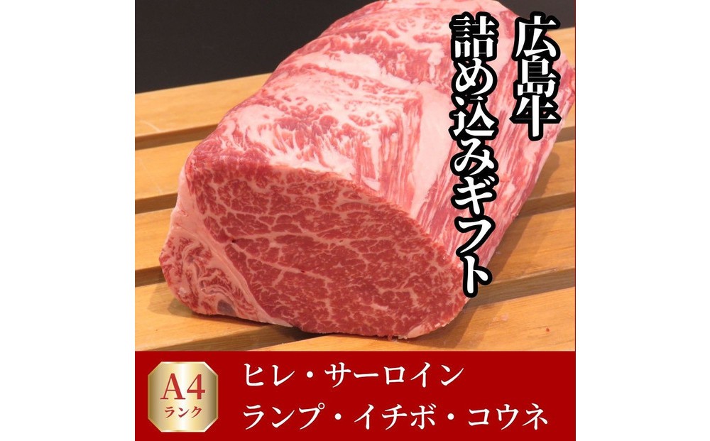 
                  【選べる発送月】ステーキ屋が誇る広島牛よくばり詰め込みギフト(ヒレ/サーロイン/イチボ/ランプ各150g/コウネ250g)
                