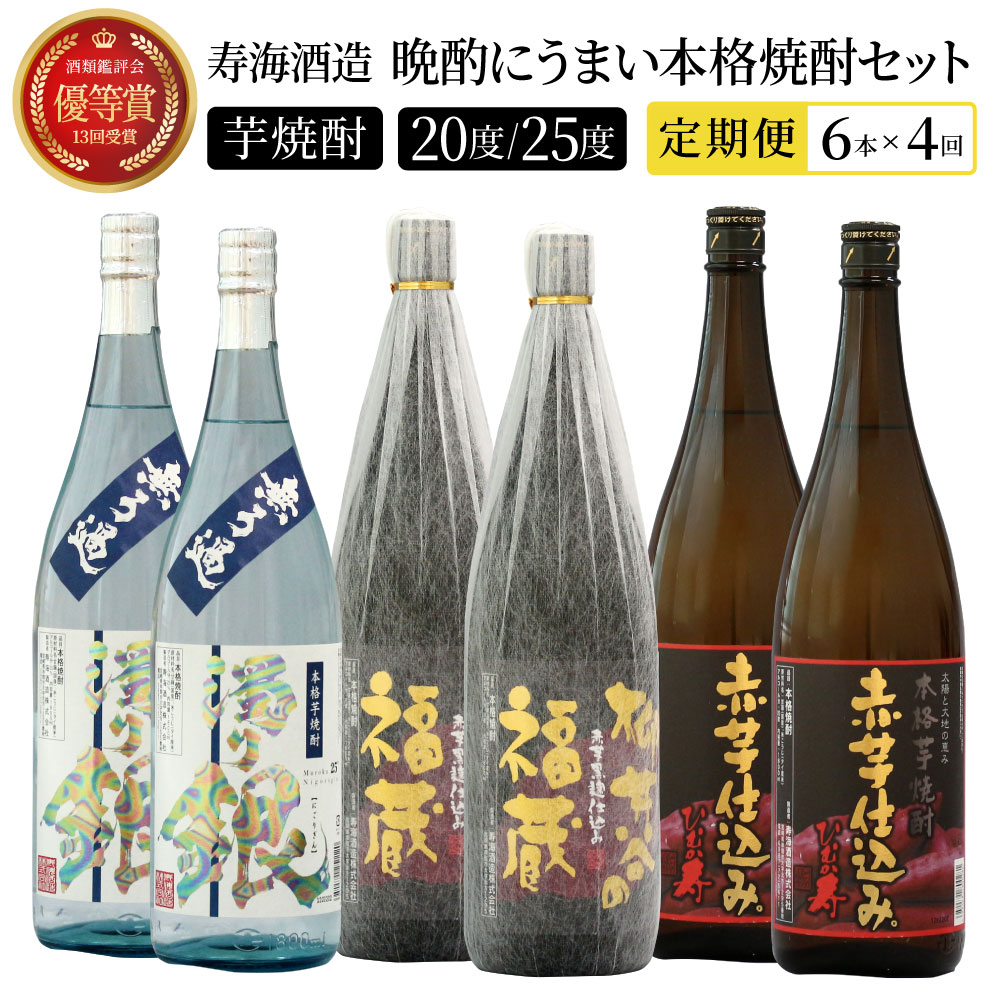 【ふるさと納税】【定期便・全4回】南九州文化の本格焼酎の一升瓶！晩酌にうまい本格焼酎セット(3銘柄・各1800ml×2本)×4回【寿海酒造】【I-G1】