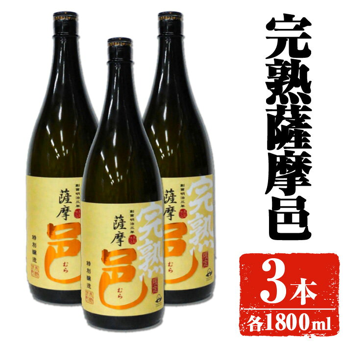 【ふるさと納税】【旬の味わい】岩川醸造 完熟薩摩邑 3本(各1800ml) 焼酎 芋焼酎 本格芋焼酎 芋 さつま芋 完熟 米麹 お酒 アルコール 鹿児島 旬の味わい 【大隅家】