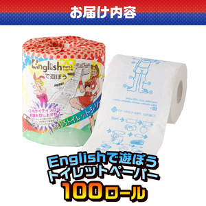 おもしろ トイレットペーパー Englishで遊ぼう ダブル 100ロール 個包装 再生紙100％ リサイクル 英語 勉強 大容量 日用品 日用雑貨 消耗品 備蓄 防災 静岡県 富士市 [sf001-
