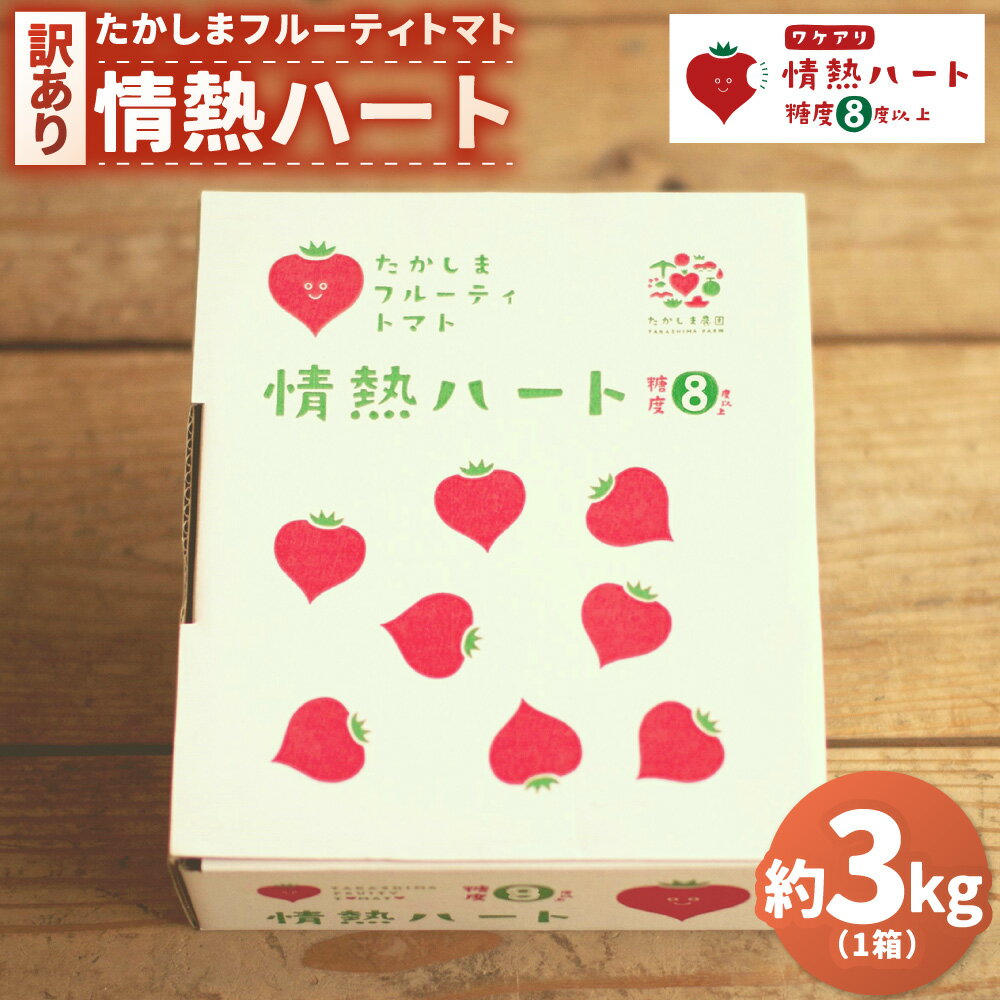 【ふるさと納税】【訳あり】たかしまフルーティトマト ｢情熱ハート｣ 【糖度8度以上】 約3kg箱×1 フルーティートマト フルーツトマト トマト とまと 高糖度 甘い 野菜 やさい サラダ 生食 訳アリ わけあり 理由あり フードロス 【2026年3月下旬～5月下旬発送予定】
