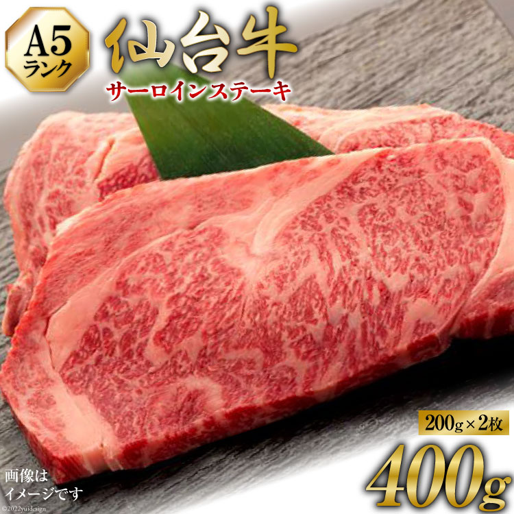 【ふるさと納税】【仙台牛 A-5ランク】サーロインステーキ 200g ×2枚 セット [気仙沼市物産振興協会 宮城県 気仙沼市 20565359] 肉 精肉 ブランド牛 サーロインステーキ サーロイン A5 A5ランク 冷凍