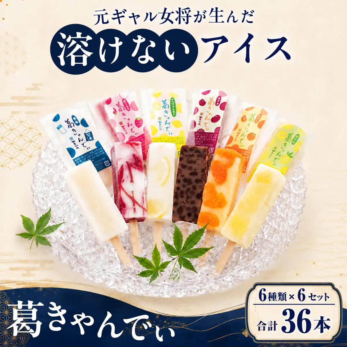 葛バー 葛きゃんでぃ 36本セット 溶けないアイス