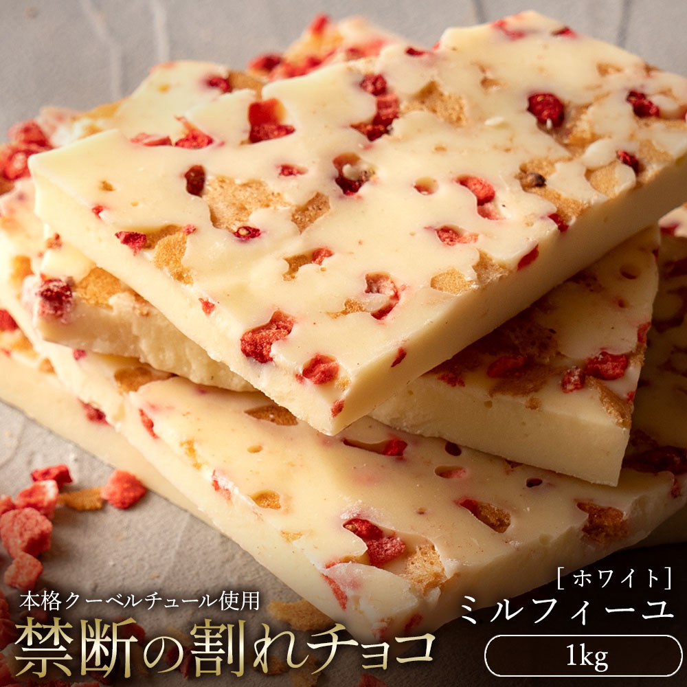 
                  割れチョコ ミルフィーユ 1kg
                