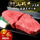 【ふるさと納税】厳選 A5-A4 山形牛 メス牛 赤身ステーキ 150g 選べる 2枚 ～ 6枚 fz22-249 山形 お取り寄せ 送料無料 ブランド牛