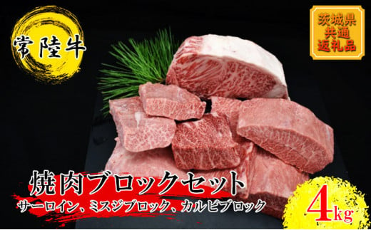 
【常陸牛】焼肉ブロックセット（合計 4kg）（茨城県共通返礼品）
