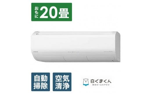 
            日立 エアコン 【標準取付工事込み】 メガ暖 白くまくん XKシリーズ【 20畳用 】寒冷地仕様 RAS-XK6325D【生活家電 日用品 人気 おすすめ 】
          