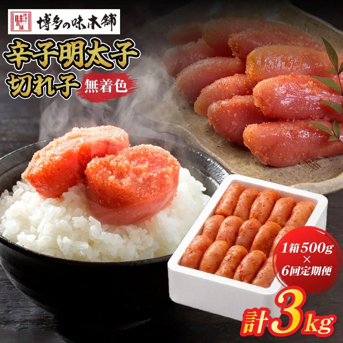 寄附額改定↓ ＜定期便・全6回＞無着色 辛子明太子 切れ子 500g|明太子 めんたいこ 辛子明太子 切り子 切子 小分け 訳あり わけあり ワケあり 家庭用 冷凍 送料無料 福岡県 那珂川市 