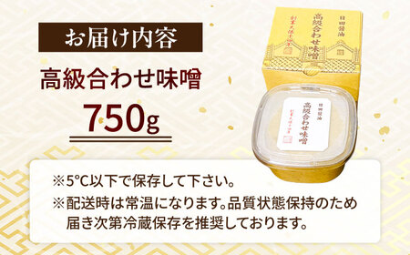 【全3回定期便】味噌醤油醸造元「日田醤油」 高級合せ味噌(750g)  大分県 日田市 調味料 味噌 [ARAJ025]