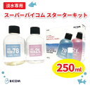 【ふるさと納税】【バイコム】スーパーバイコムスターターキット　淡水用　250ml(IY005-SJ)【1499306】