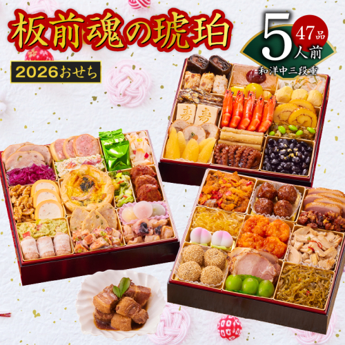 おせち「板前魂の琥珀」和洋中華風 三段重 45品 5人前 特大 8.5寸 豚角煮＆焼売4種 付き【年内お届け 先行予約】 Y118