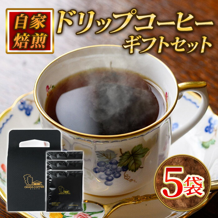 【ふるさと納税】自家焙煎ドリップバッグギフトセット(10g×5袋/手提げ箱) コーヒー ドリップ ギフト 贈答 珈琲 自家焙煎 挽きたて ブラジル ホンジュラス ペルー 【uj-DS001】【京都 岡田珈琲店】