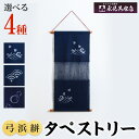 【ふるさと納税】＜柄・サイズが選べる＞ 伝統の弓浜かすり！タペストリー(波に千鳥・青海波・ひょうたん)弓浜絣 かすり インテリア 工芸品 小物 織物 手機織 藍染め 贈り物【sm-BS001】【永見呉服店】