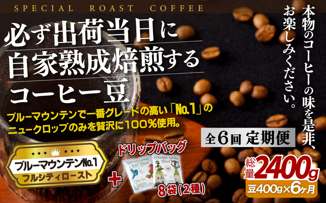 
                  E273d 《定期便》必ず出荷日に自家熟成焙煎ブルーマウンテンNo.1豆(400g)＋ドリップバッグ8パック【6回お届け】【SASEBO Coffee TOMINAGA】人気 新鮮 挽きたて 高級コーヒー 本格 希少 簡単 
                