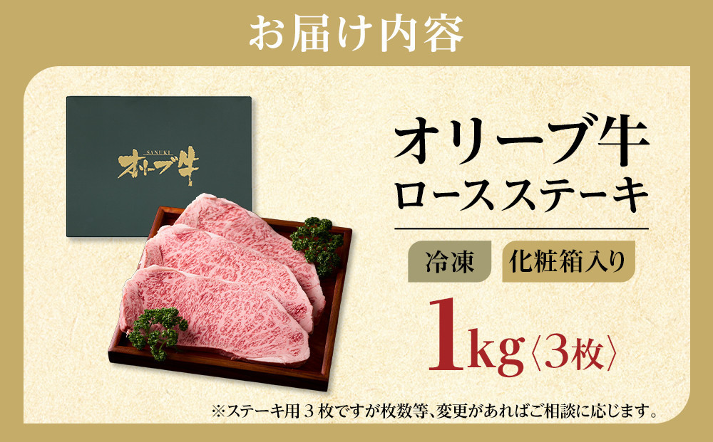 【父の日ギフト】牛肉 オリーブ牛 ロース ステーキ 1kg （3枚）【化粧箱入り】【配送不可：離島】