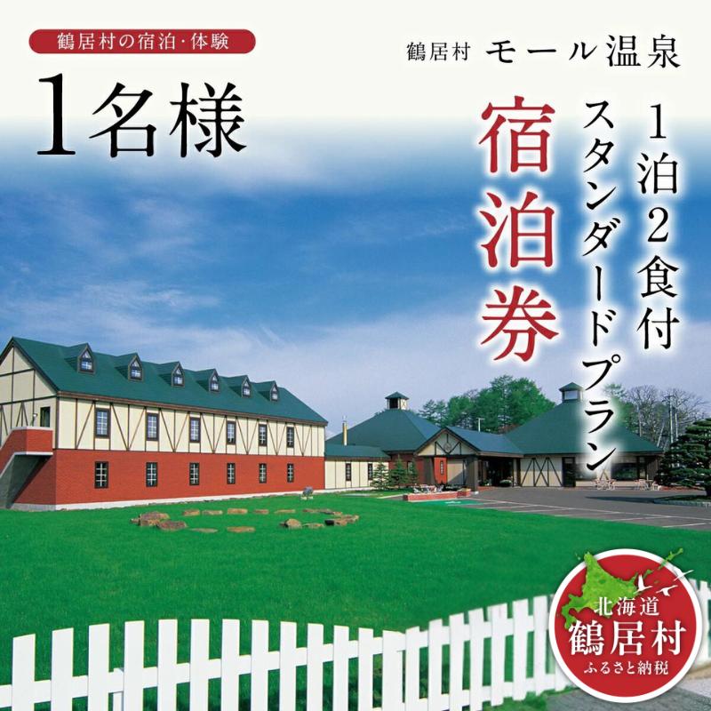 【北海道鶴居村】 モール温泉 HOTEL TAITO宿泊券「1泊2食付きスタンダードプラン(1名様)」