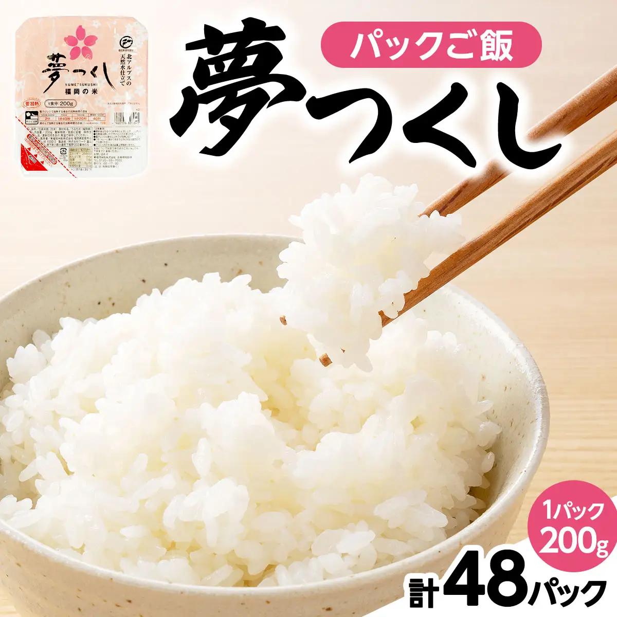 夢つくし パックご飯 計48パック (各200g)