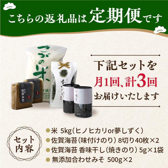 【3回定期便・松】佐賀特産素材で堪能！朝ごはん4点セット（お米/無添加みそ/佐賀海苔/佐賀海苔香味干し）【北村醤油醸造】 [FAB019]