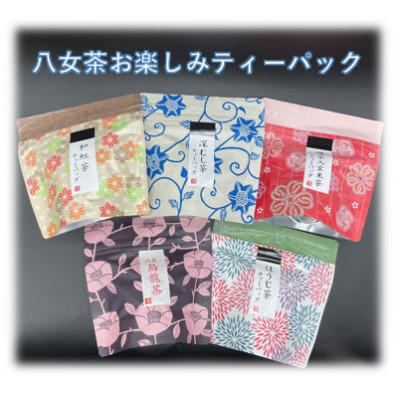 ふるさと納税 八女市 八女茶　色々ティーパック5個セット(ウーロン茶・玄米茶・深蒸し茶・ほうじ茶・和紅茶)