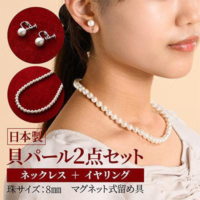 ふるさと納税 和泉市 貝パールネックレス2点セット　マグネット留め具　ホワイト系(イヤリング)