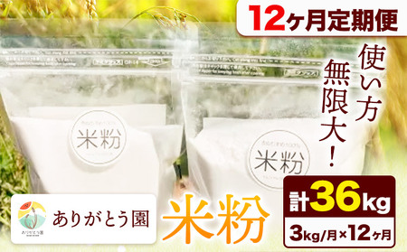【12ヶ月定期便】ありがとう園の米粉 3kg《お申込み月の翌月から出荷開始》
