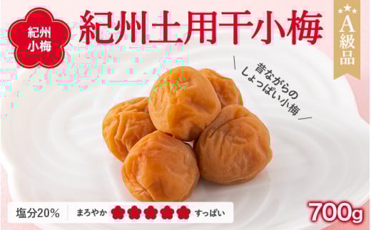 紀州小梅　紀州土用干小梅（塩分20％）　700g  / 田辺市 紀州南高梅 南高梅 梅干し 梅干 梅  肉厚 お米 おにぎり 焼酎 梅酒 健康 小梅 【ske015-1】