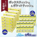 【ふるさと納税】定期便 3カ月毎全4回 北海道産 とけまるくん ボックスティッシュ 20箱 ポケットティッシュ 120個 セット 水に流せる ペーパー まとめ買い 香りなし 厚手 雑貨 生活必需品 備蓄 リサイクル 箱 ボックス 送料無料　【定期便・雑貨・日用品・福祉用品】