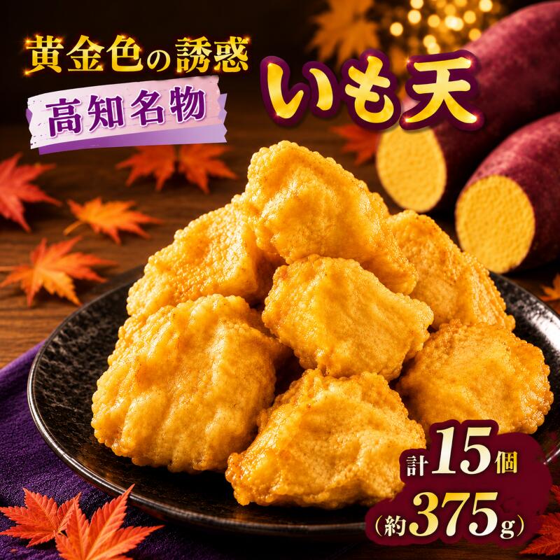 【ふるさと納税】 高知名物 いも天 5個×3パック いも 芋 おやつ お菓子 食物繊維 サツマイモ 天ぷら 紅はるか おいも お芋 冷凍 高知県 南国市