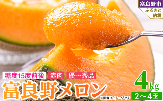 
                  2027年先行予約　富良野メロン 赤肉 4kg (2～4玉入り)【1426363】
                