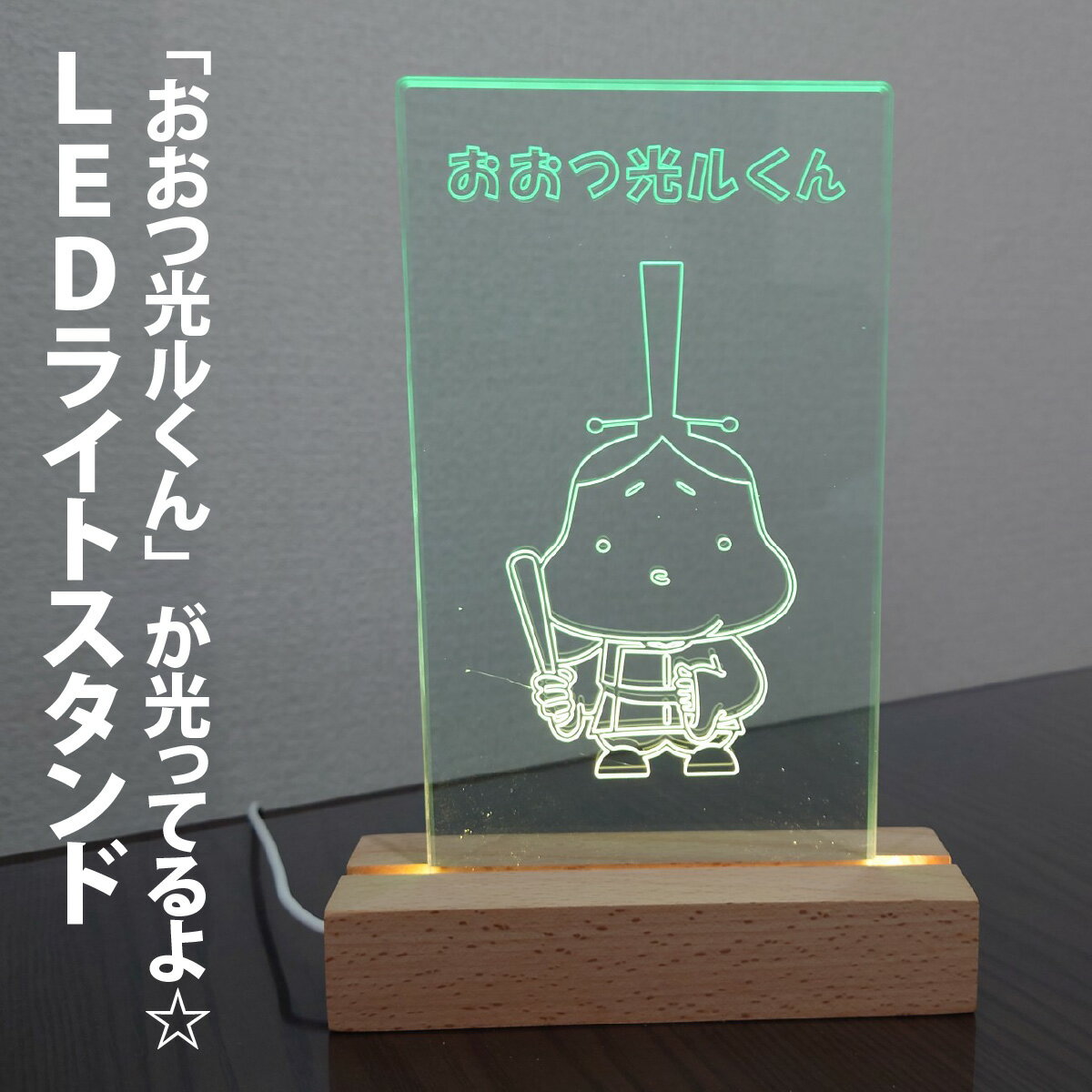 【ふるさと納税】「おおつ光ルくん」が光ってるよ☆LEDライトスタンド [GK003] 雑貨 日用品 人気 おすすめ 送料無料 ご当地キャラ ゆるキャラ